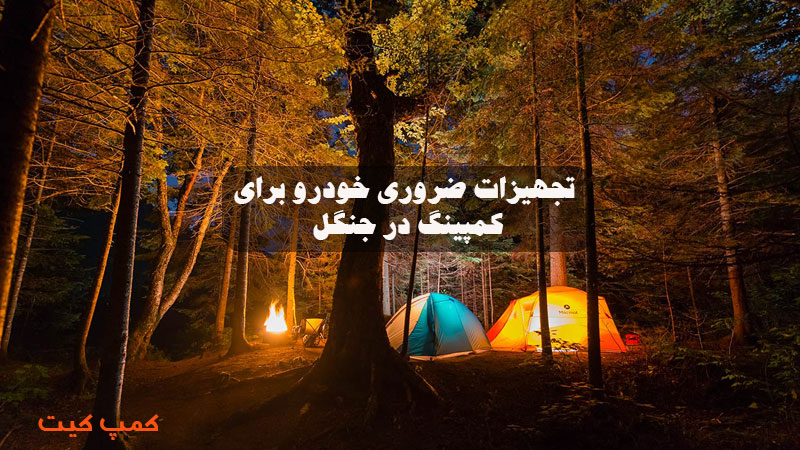 تجهیزات ضروری خودرو برای کمپینگ