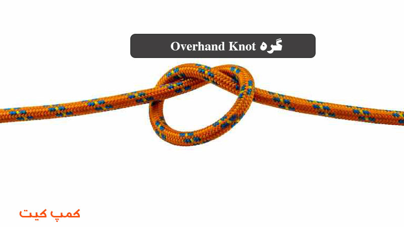 گره طناب Overhand Knot