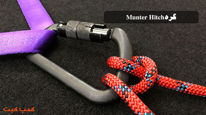 گره طنابMunter Hitch