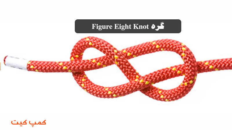 گره طناب Figure Eight Knot