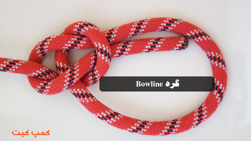 گره طناب Bowline: