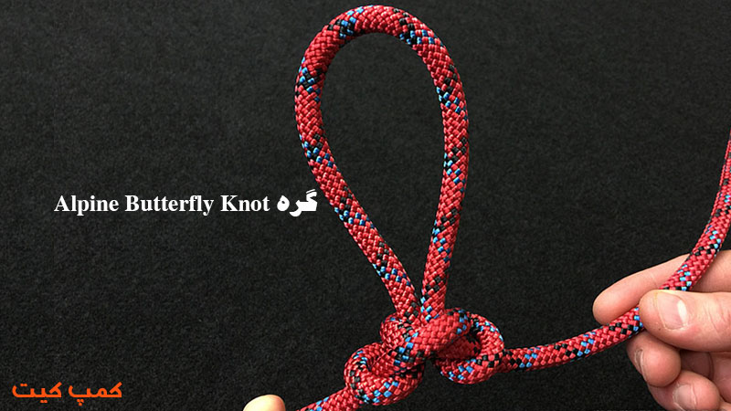 گره طنابAlpine Butterfly Knot