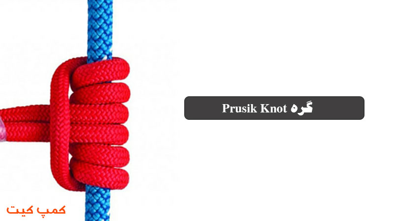 گره طناب Prusik Knot