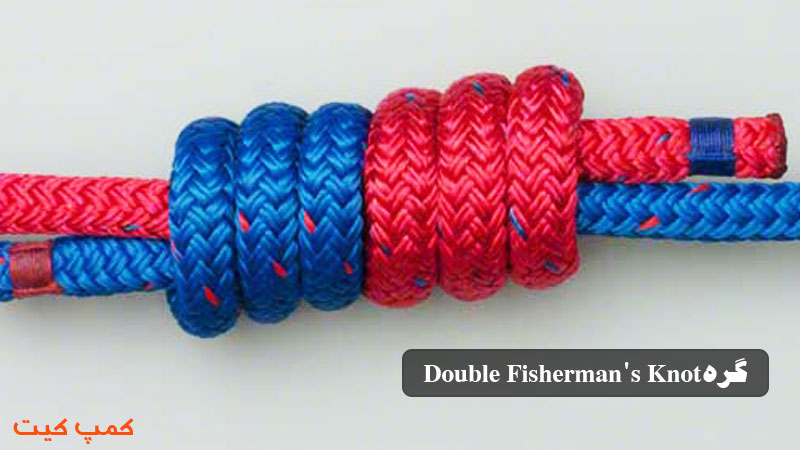 گره طناب Double Fisherman's Knot