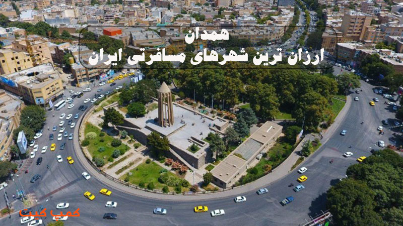 همدان ارزان ترین شهرهای مسافرتی ایران