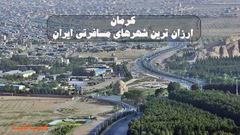 کرمان ارزان ترین شهرهای مسافرتی ایران