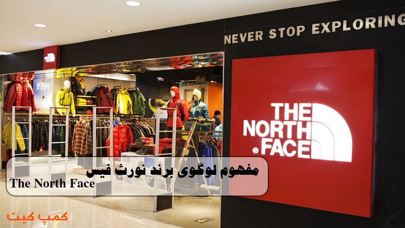 مفهوم لوگوی برند نورث فیس The North Face