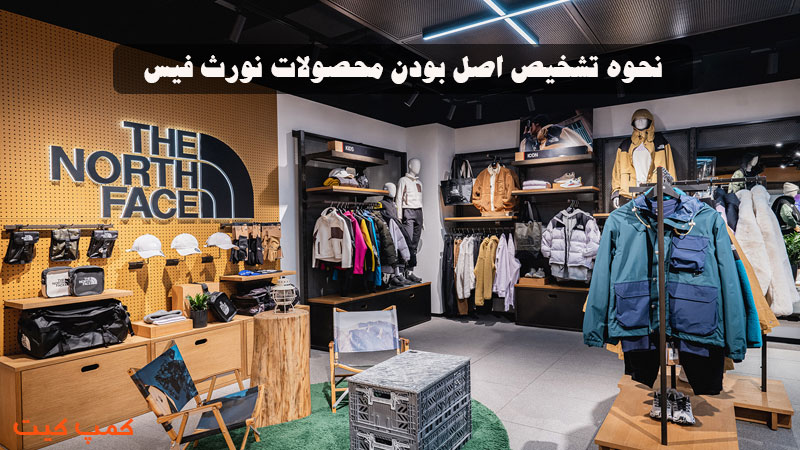 نحوه تشخیص اصل بودن محصولات نورث فیس The North Face