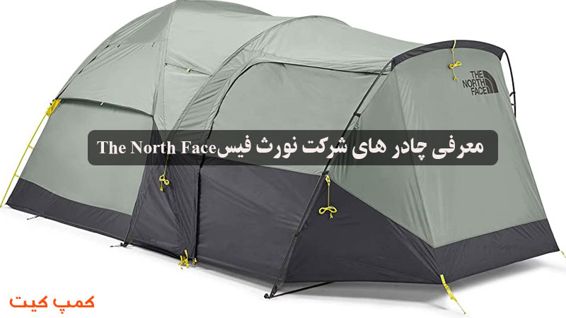 معرفی چادر های شرکت نورث فیس The North Face