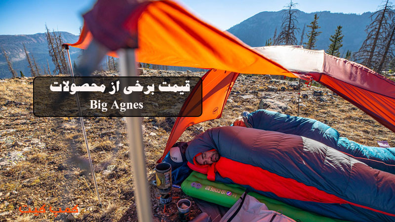 قیمت برخی از محصولات Big Agnes