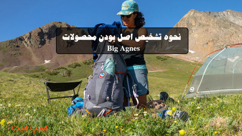 نحوه تشخیص اصل بودن محصولات Big Agnes