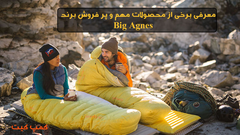 معرفی برخی از محصولات مهم و پر فروش برند Big Agnes